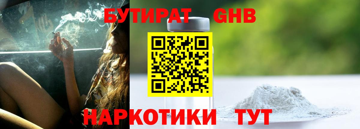 БУТИРАТ жидкий экстази Балтийск