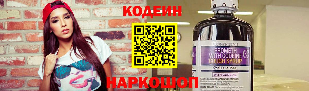 Кодеин Purple Drank Балтийск